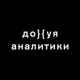 Дохуя аналитики