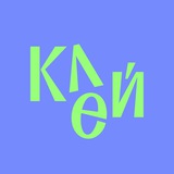 Клей