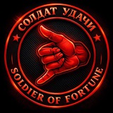 СОЛДАТ УДАЧИ