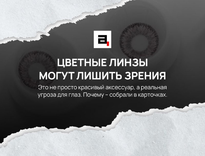 Цветные линзы – опасность для ваших глаз