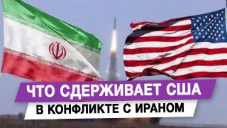 Что сдерживает США в конфликте с Ираном