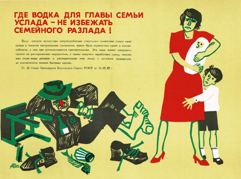 Советский плакат 1985 года о вреде алкоголя