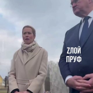 Zлой Пруф: Кая Каллас в Куеве