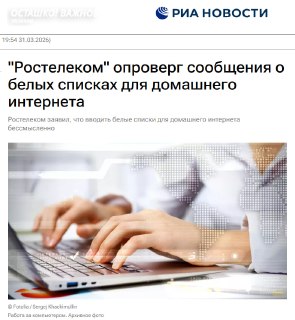 Ростелеком опроверг «белые списки» для домашнего интернета