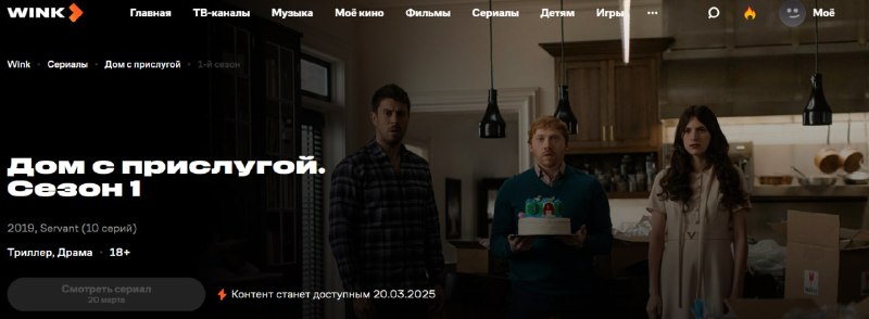 Wink анонсировал показ сериала Apple TV+ «Дом с прислугой»