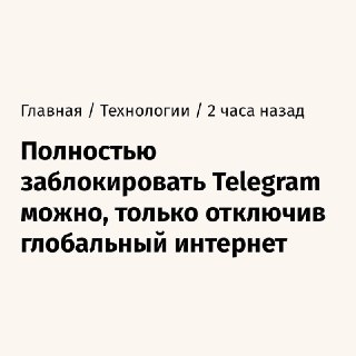 Эксперты: полностью заблокировать Telegram нельзя без отключения глобального интернета