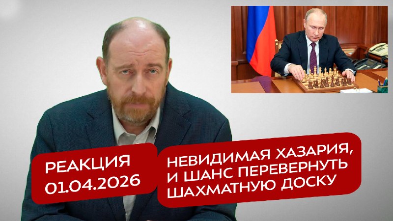 Реакция 1.04.2026: Невидимая Хазария и шанс перевернуть шахматную доску