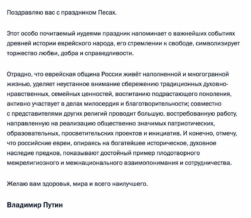 Путин поздравил российских евреев с Песахом