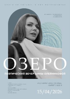 Презентация книги стихов «ОЗЕРО» с живой музыкой и театром