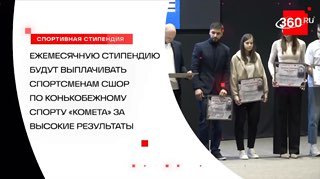 В Коломне учредили премию для лучших конькобежцев