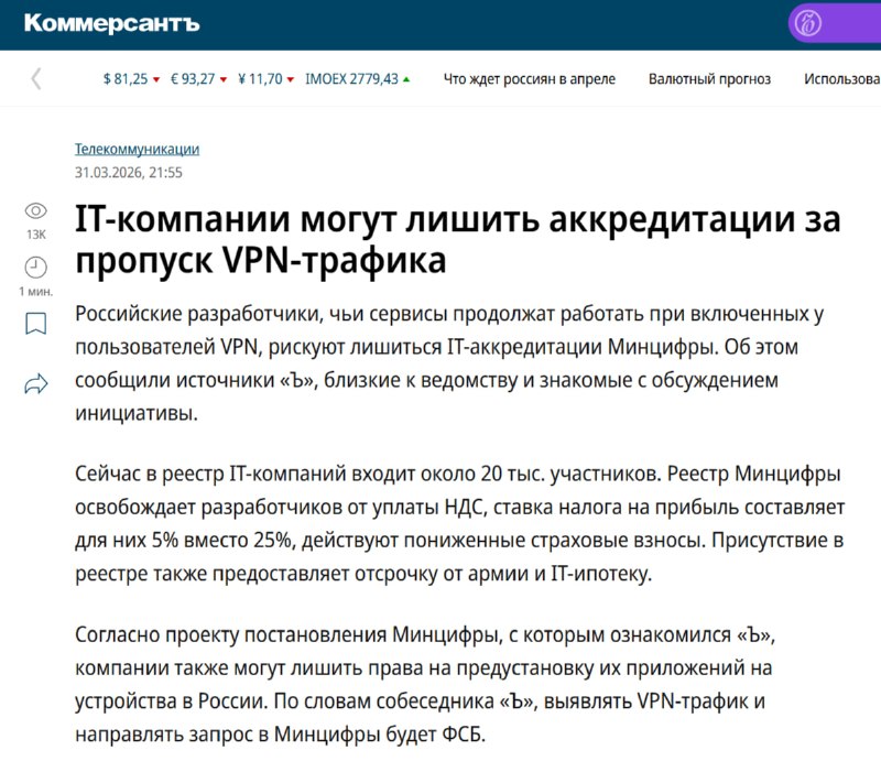 IT-компании могут лишить аккредитации за работу через VPN