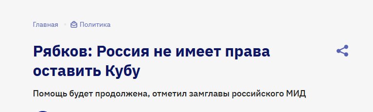 Россия продолжит помощь Кубе, заявил замглавы МИД Рябков