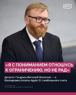 Милонов расстроен блокировкой пополнения Apple ID в России
