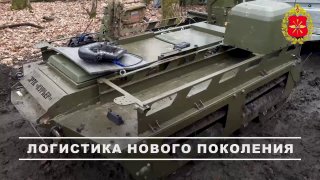 Новые роботизированные комплексы «Курьер» снабжают войска на Харьковском направлении