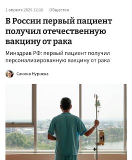 Первый пациент получил российскую персонализированную вакцину от рака