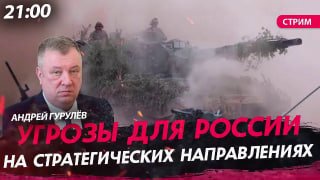 Стрим о стратегических угрозах России, СВО и геополитике
