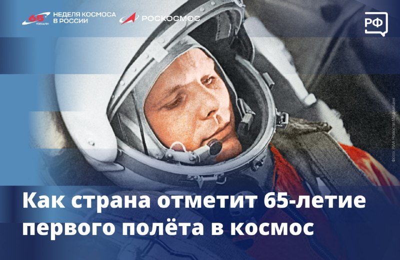 В России пройдет первая Неделя космоса: кино, форумы и хакатоны в честь Гагарина