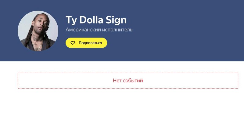 Концерты рэпера Ty Dolla Sign в РФ отменены из-за песни о России и Украине