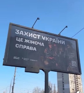 В Киеве появились билборды с призывом к женщинам воевать