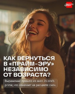 Что значит быть «в прайме» и когда этот период заканчивается?