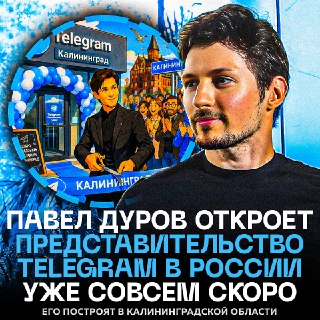 Павел Дуров откроет представительство Telegram в России