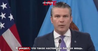 Сатира: «Злой Пруф» о «боевой мощи» министра войны США