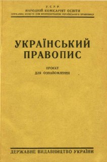 100 лет назад в Украине ввели «дикие правила» языка: история украинизации и её последствия