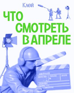 Первоапрельский фейк о запрете кино и подборка премьер на апрель