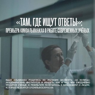 Премьера киноальманаха о научных исследованиях на фестивале ФАНК