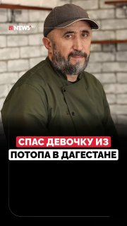 Спасатель из шаурмичной спас девочку на наводнении в Махачкале
