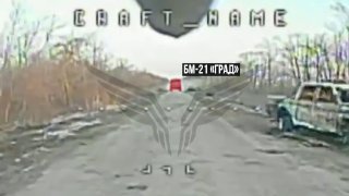 Удар по РСЗО «Град» ВСУ нанесен дроном в Николаевской области