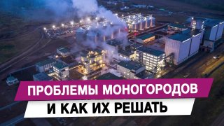Олег Голов: устойчивость моногородов зависит от диверсификации экономики