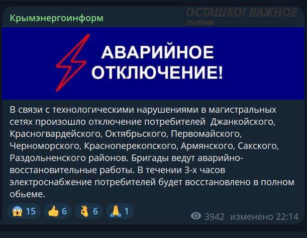 В Крыму произошло массовое отключение электроэнергии из-за аварий на сетях