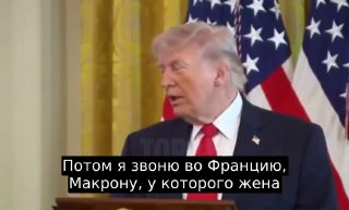 Трамп высмеял Макрона из-за отказа помогать США в войне против Ирана